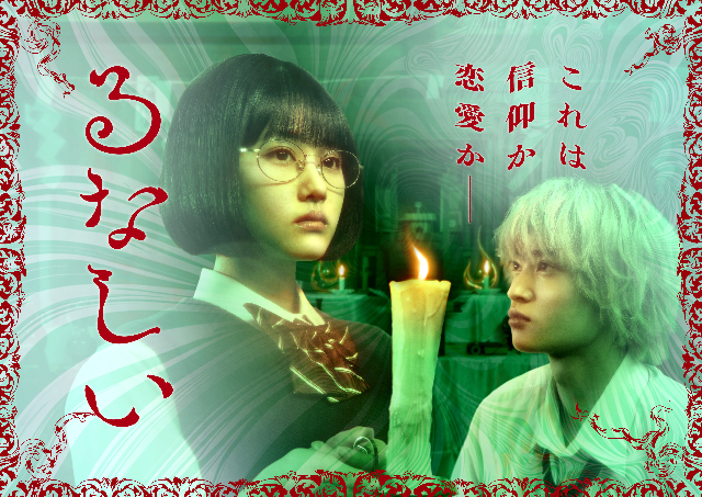 ドラマ『るなしい』キービジュアル