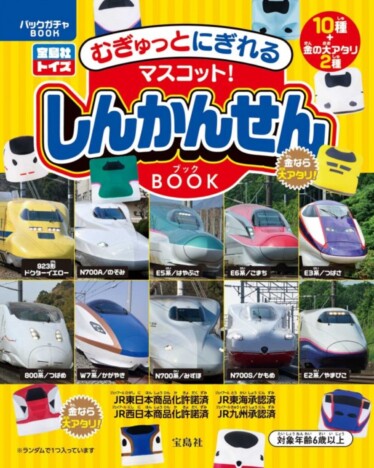 『しんかんせんBOOK』登場　“むぎゅっと握れる”新幹線マスコット全10種をランダム封入