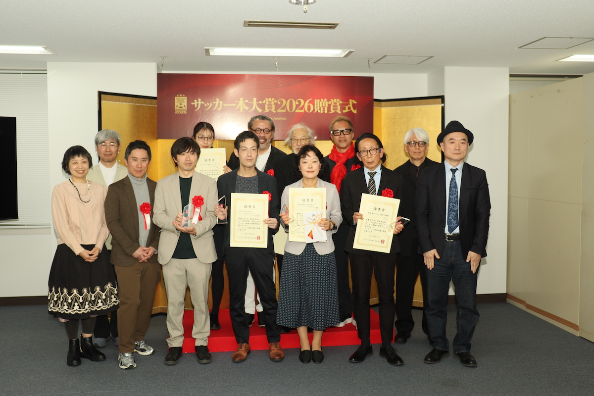 「第13回サッカー本大賞2026」贈賞式レポ