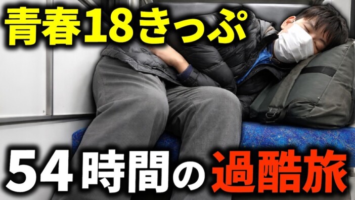 交通系YouTuber、「青春18きっぷ」で“54時間”電車に乗り続ける旅に挑戦