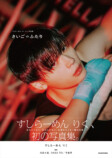 すしらーめん りく1st写真集発売決定の画像