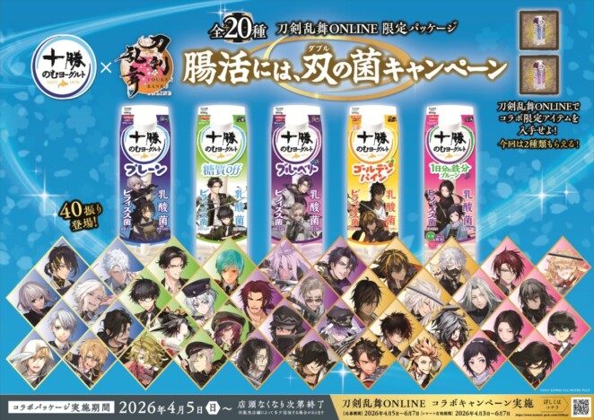 『刀剣乱舞 ONLINE』×「十勝のむヨーグルト」第2弾コラボが決定　三日月宗近・骨喰藤四郎らが限定パッケージに