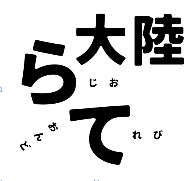 テレビ大陸音頭『ラジオ大陸音頭~Radio Tairiku Ondo~』ロゴ画像