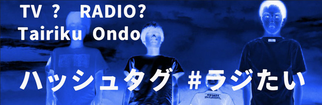 テレビ大陸音頭『ラジオ大陸音頭~Radio Tairiku Ondo~』ロゴ画像