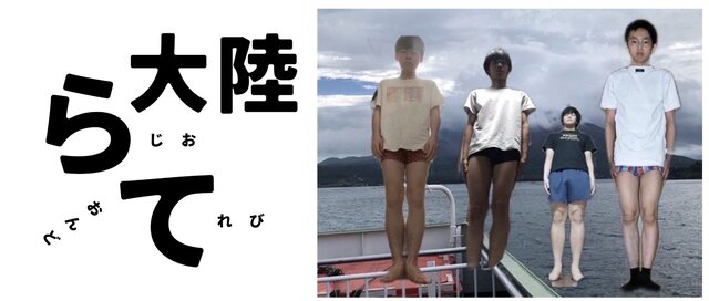 テレビ大陸音頭『ラジオ大陸音頭~Radio Tairiku Ondo~』ロゴ画像