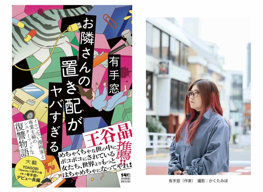 有手窓によるシスターフッドサスペンス