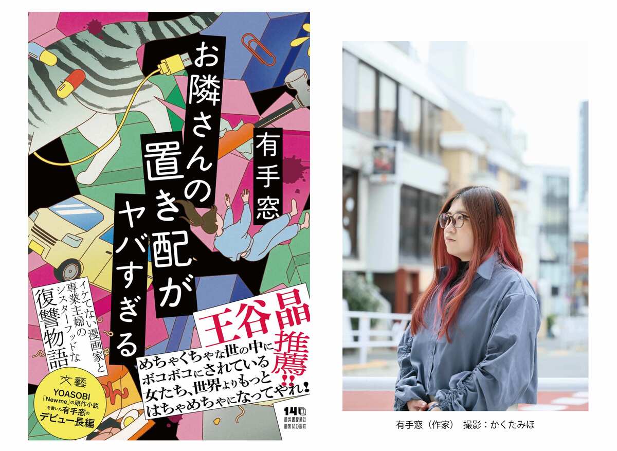 有手窓によるシスターフッドサスペンス