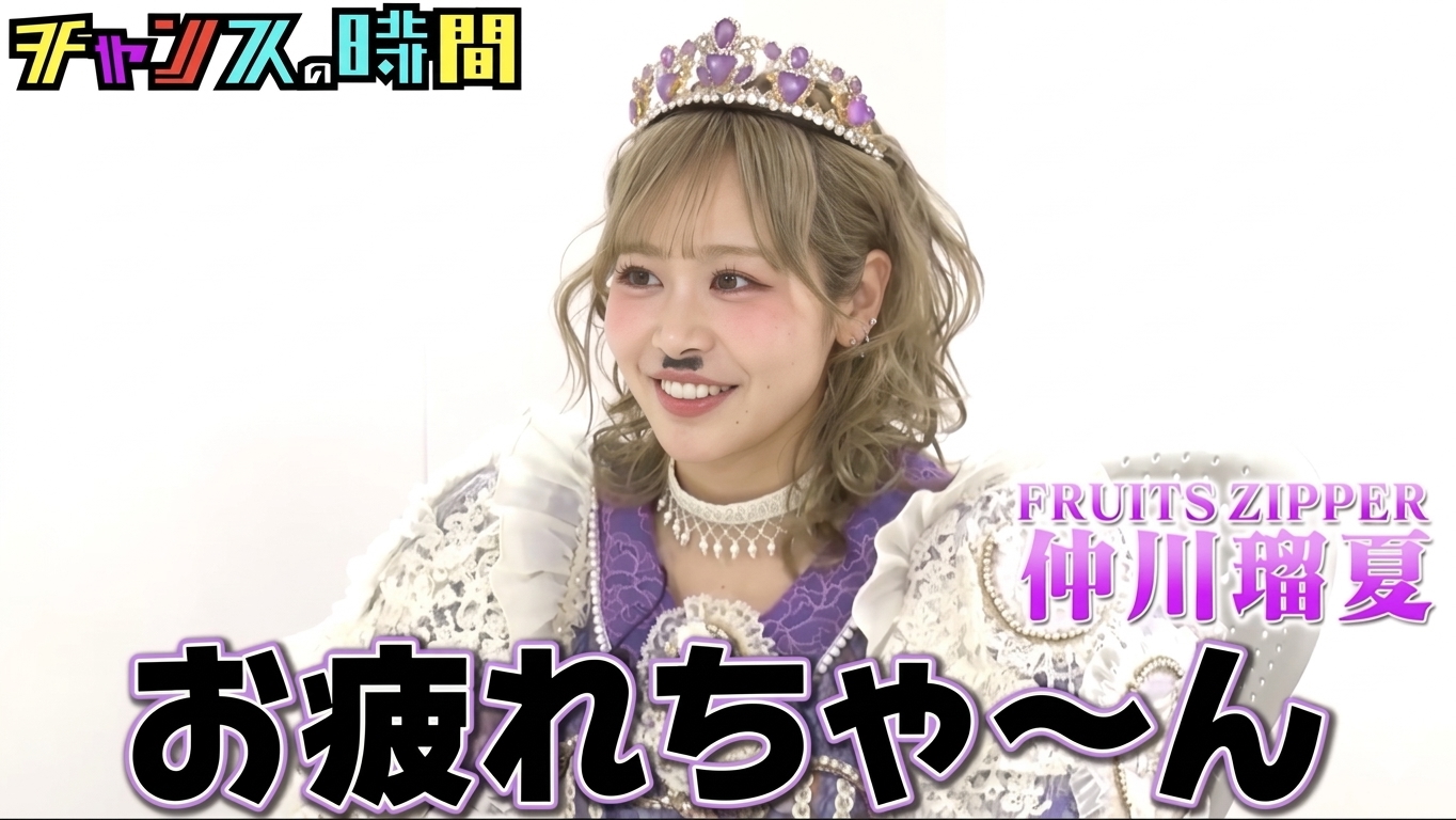 『チャンスの時間』特別版ABEMA特番で放送の画像