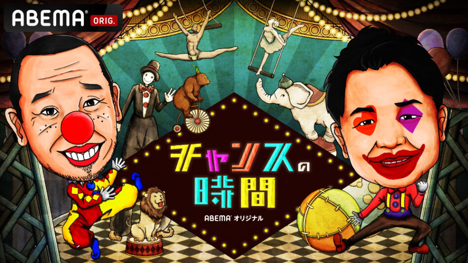 『チャンスの時間』