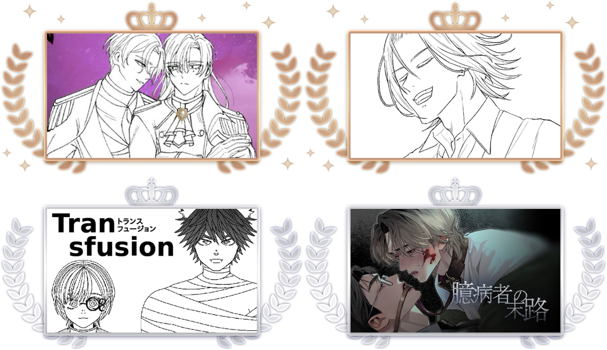 初開催「comico WEBTOON BL漫画賞」結果発表