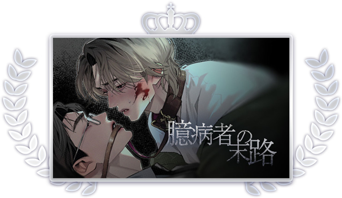 初開催「comico WEBTOON BL漫画賞」結果発表の画像