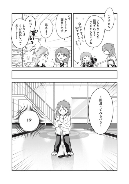 【漫画】青春カーリング『まがりなりの春』