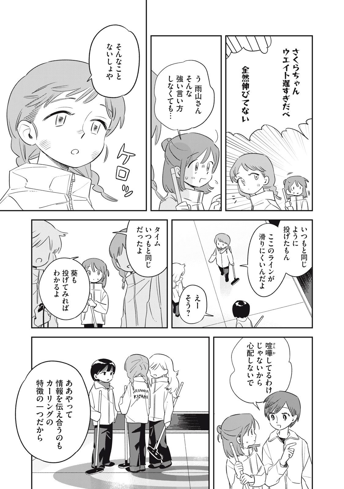 【漫画】青春カーリング『まがりなりの春』の画像