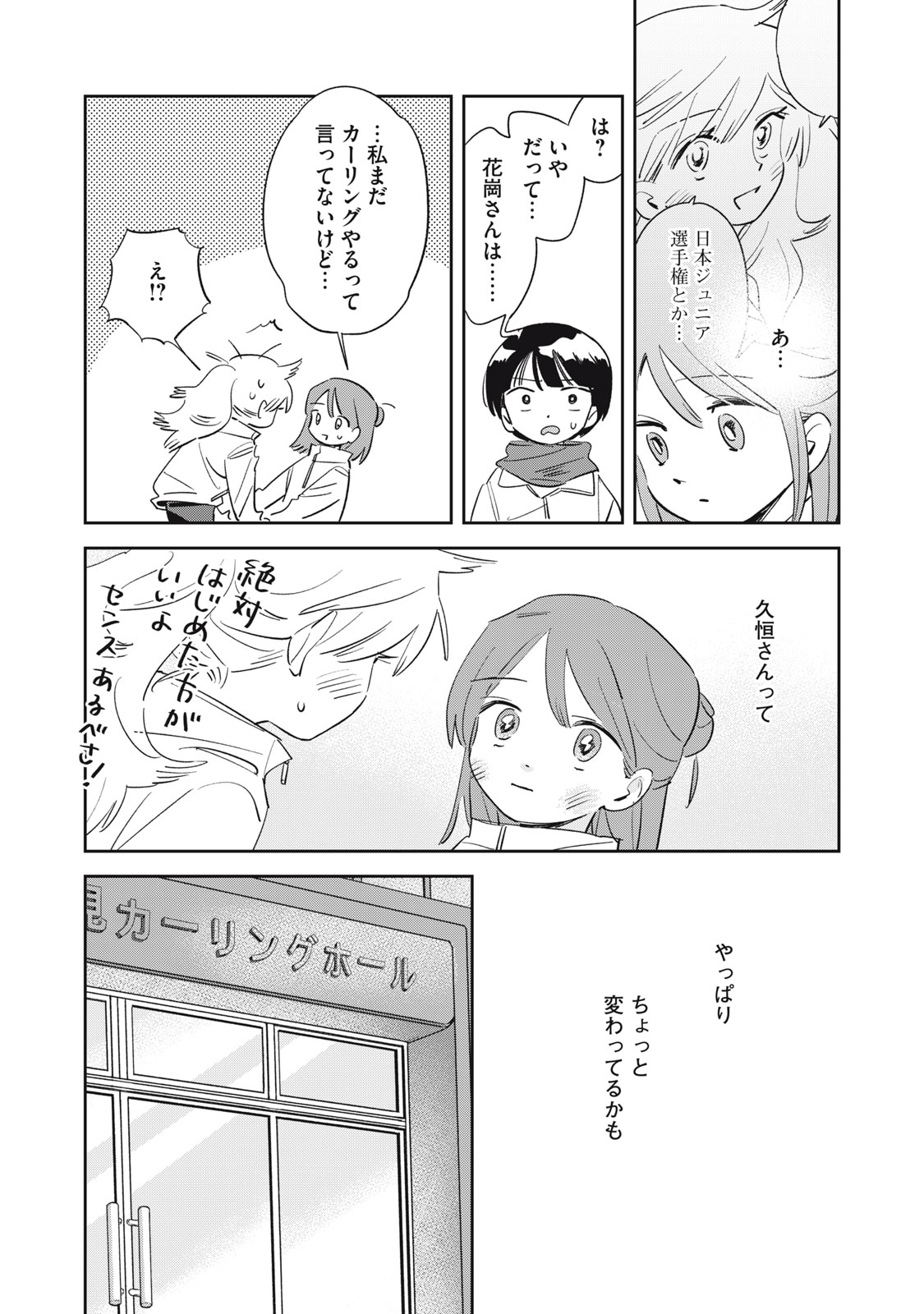 【漫画】青春カーリング『まがりなりの春』の画像