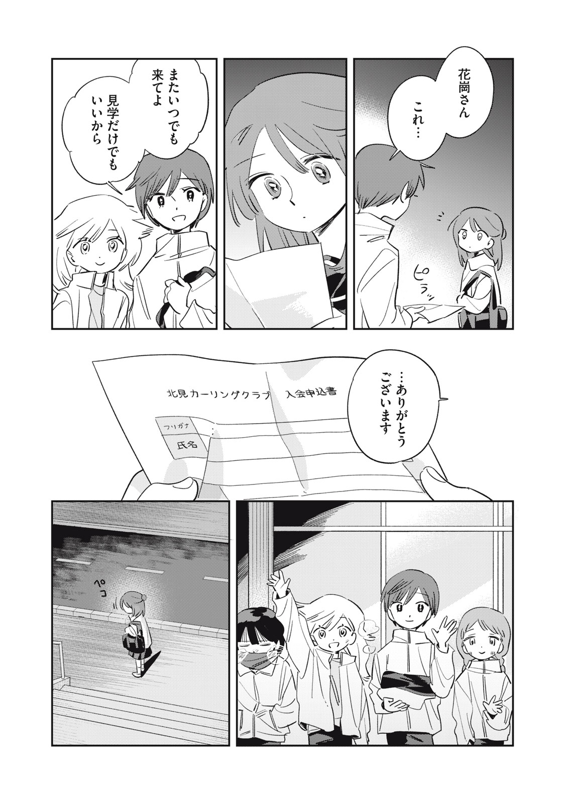 【漫画】青春カーリング『まがりなりの春』の画像