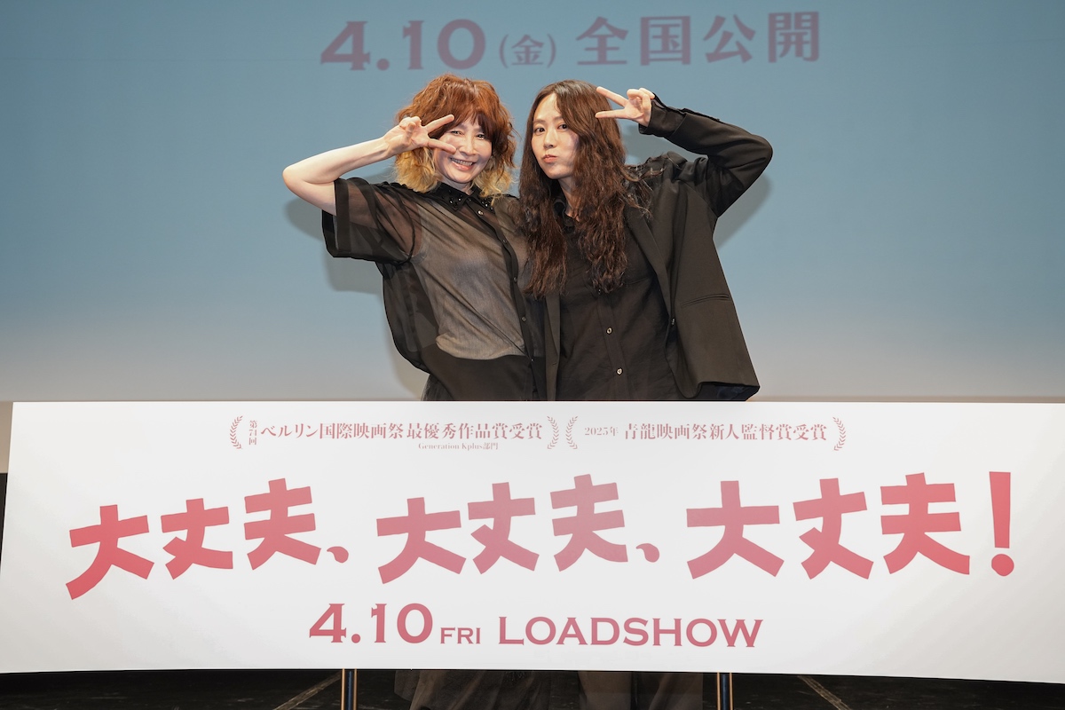 『大丈夫、大丈夫、大丈夫！』監督とYOU対面