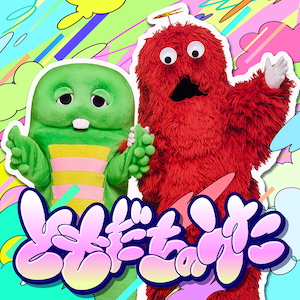 「ともだちのうた」ジャケット写真