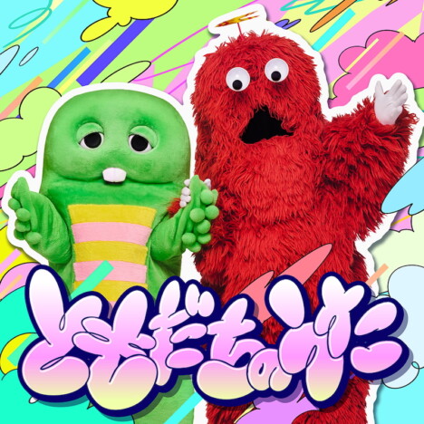 ガチャピン・ムック、オリジナル楽曲「ともだちのうた」メジャーリリース　玉屋2060%が楽曲提供