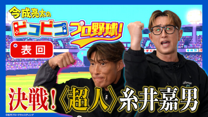 日本ハムvs阪神のパワプロ対決　『今成亮太のピコピコ プロ野球！』YouTubeで無料配信