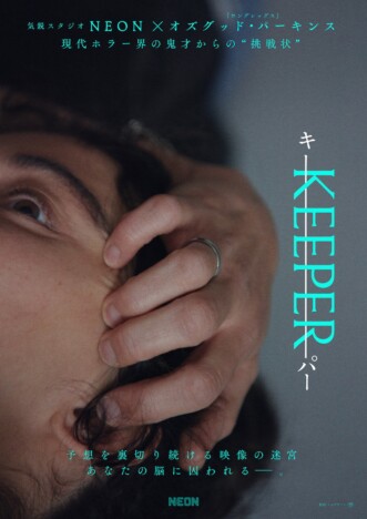 オズグッド・パーキンス監督とNEONの最新タッグ作　『KEEPER／キーパー』5月29日公開へ
