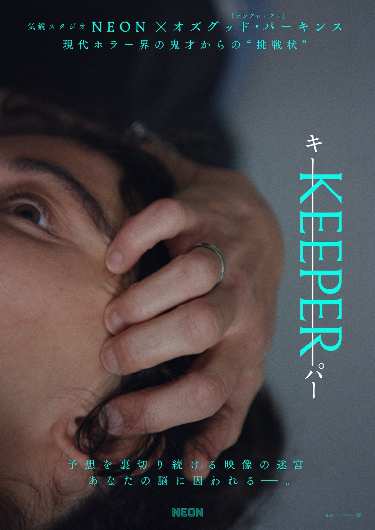 『KEEPER／キーパー』5月29日公開へ