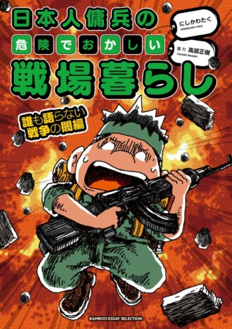 【漫画】『日本人傭兵の危険でおかしい戦場暮らし』シリーズ第4弾刊行　拷問・ドローン・麻薬の現実描く