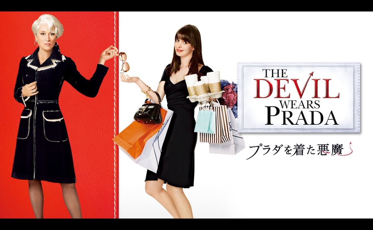 『プラダを着た悪魔』が金ローで4月24日放送