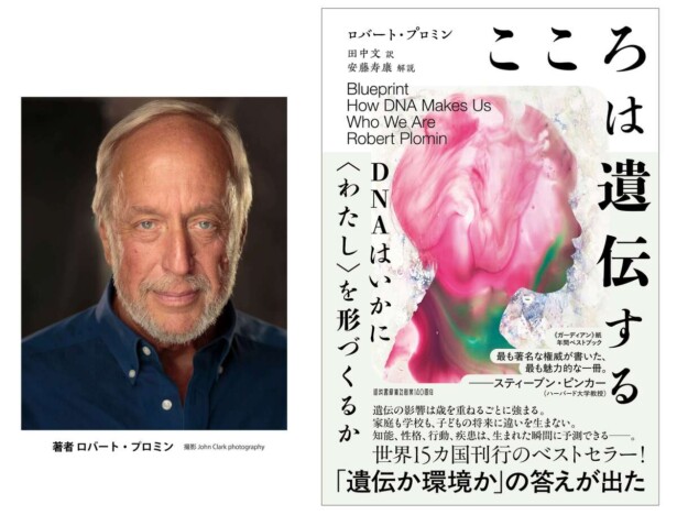 『こころは遺伝する』刊行、遺伝と環境をめぐる議論に迫る科学書　プロローグ7000字が一挙公開