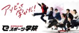 KONAMI eスポーツ学院