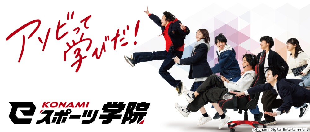 KONAMI eスポーツ学院