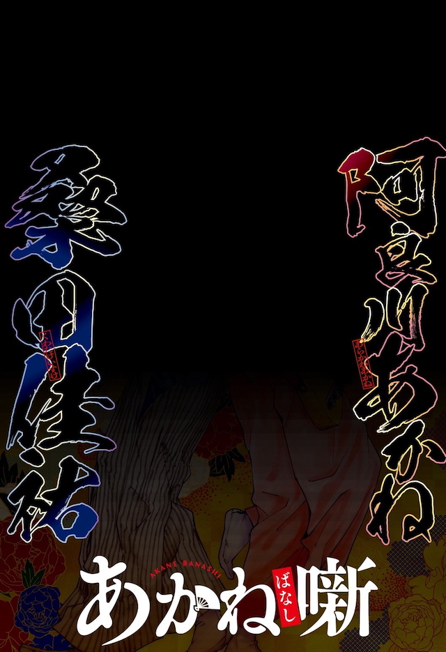 桑田佳祐×『あかね噺』共演告知画像