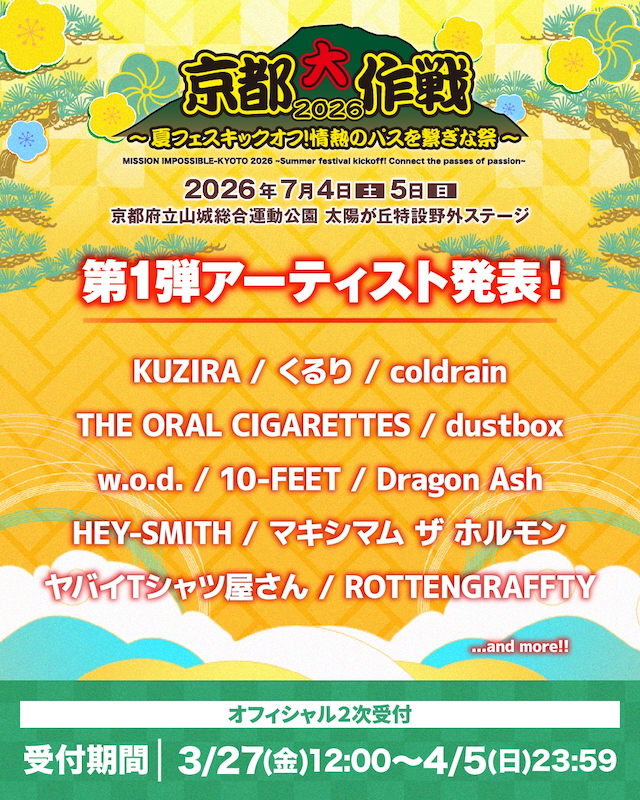 『京都大作戦2026』出演者第1弾告知画像
