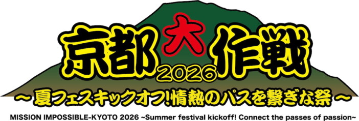 『京都大作戦2026』第1弾出演者にくるり、Dragon Ash、HEY-SMITHら12組 オフィシャル2次先行受付も