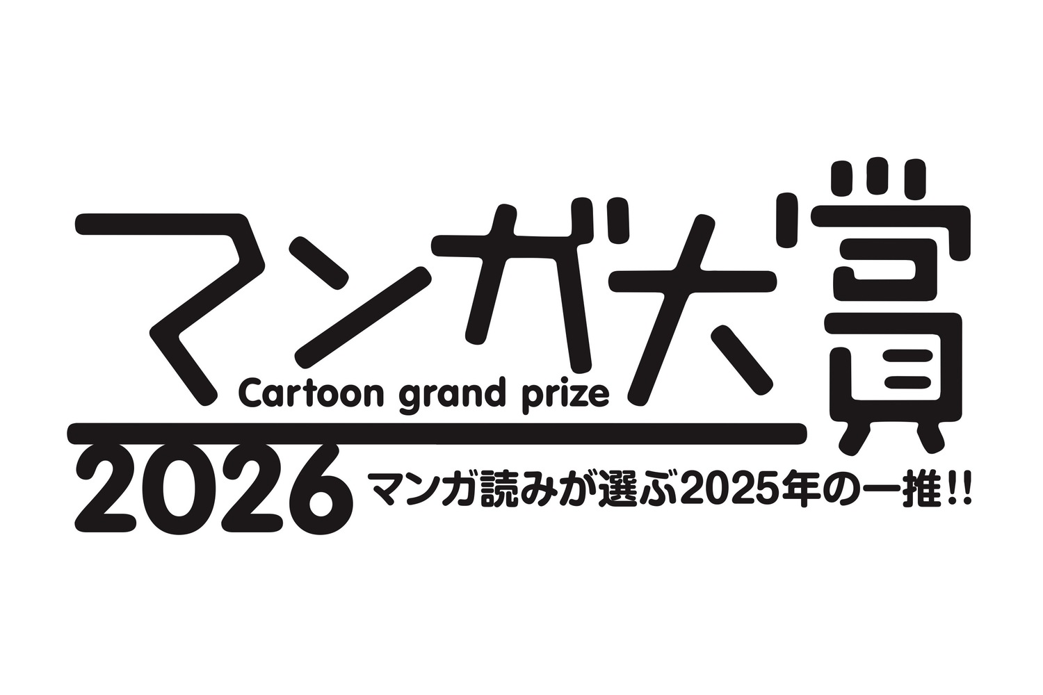 『本なら売るほど』がマンガ大賞2026受賞の画像