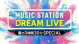 『ミュージックステーション DREAM LIVE 春の3時間30分スペシャル』ロゴ画像