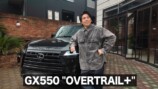 中尾明慶の愛車愛車「レクサス GX 550 OVERTRAIL+」