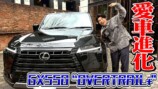 中尾明慶の愛車愛車「レクサス GX 550 OVERTRAIL+」