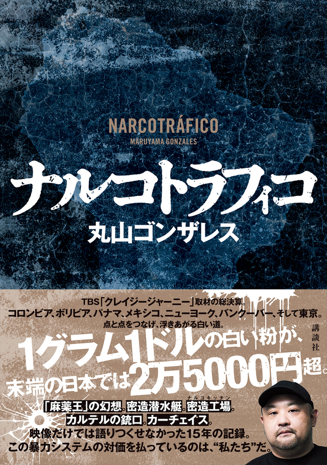 丸山ゴンザレスが麻薬取材をまとめた一冊