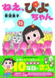 新聞連載10周年『ねえ、ぴよちゃん』第13巻の画像