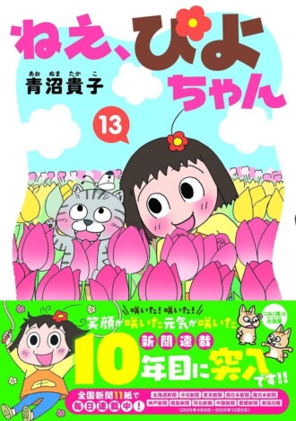 【漫画】新聞連載10周年『ねえ、ぴよちゃん』コミックス第13巻が3月26日刊行