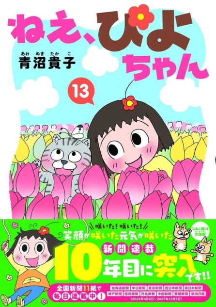 新聞連載10周年『ねえ、ぴよちゃん』第13巻