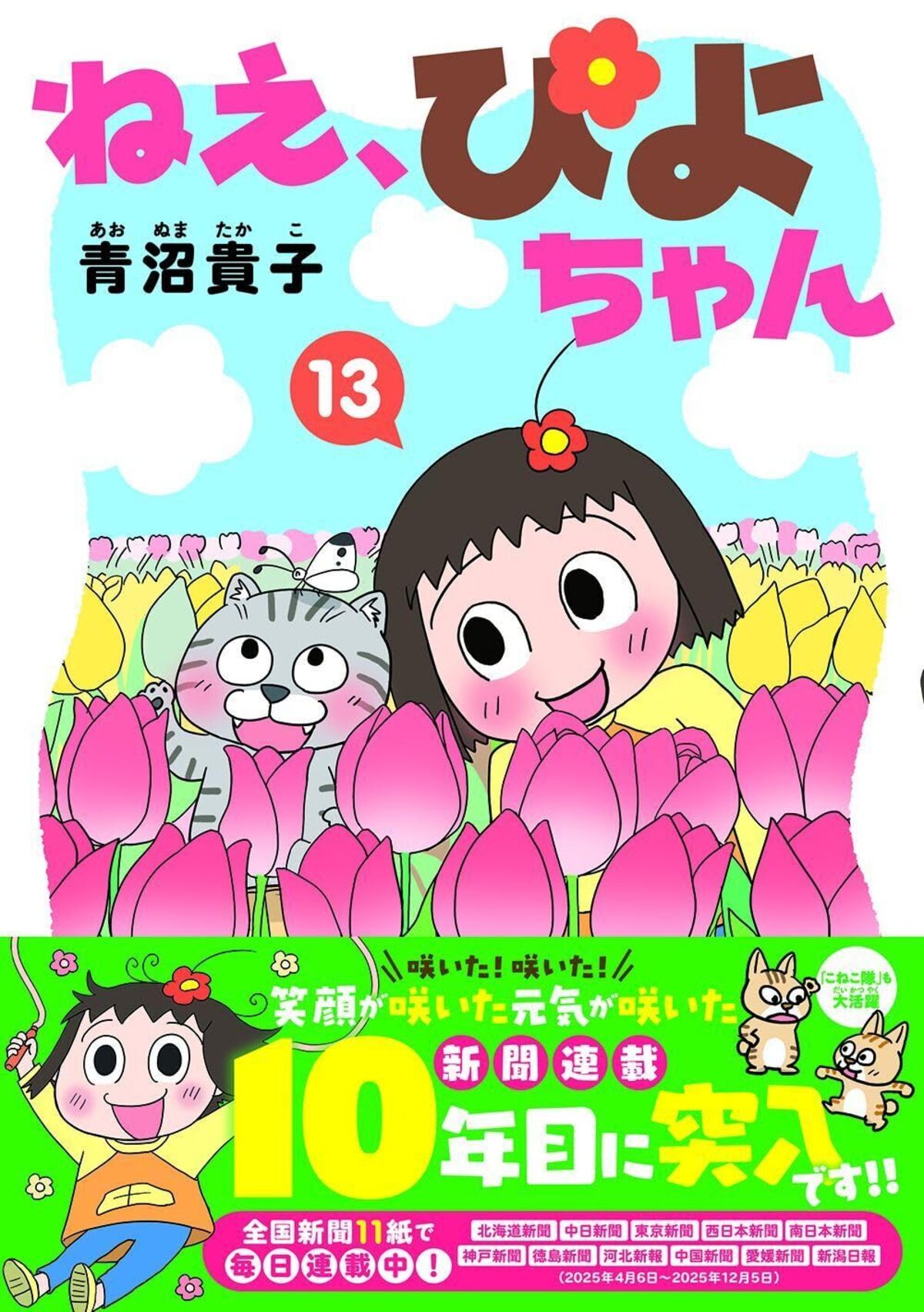 新聞連載10周年『ねえ、ぴよちゃん』第13巻