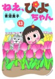 新聞連載10周年『ねえ、ぴよちゃん』第13巻の画像
