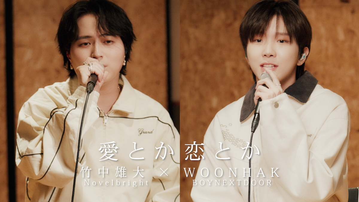 Novelbright 竹中雄大、BOYNEXTDOOR WOONHAKとの「愛とか恋とか