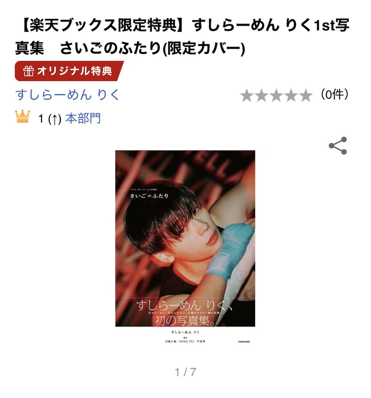 すしらーめんりく、写真集が1位獲得に感激の画像
