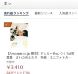 すしらーめんりく、写真集が1位獲得に感激の画像