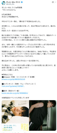 すしらーめんりく、写真集が売れ筋ランキング1位獲得に感激　「ヤバすぎてる！」「一生の宝物です」