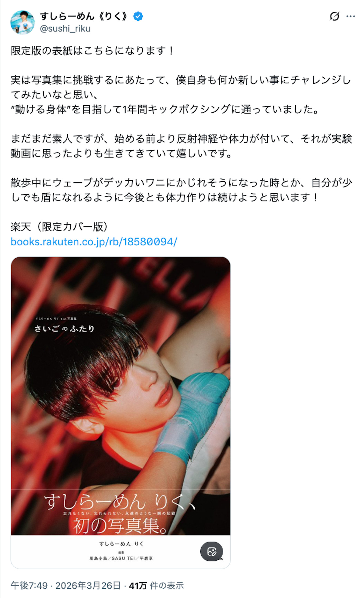 すしらーめんりく、写真集が1位獲得に感激の画像