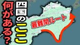 高知から徳島までの電車旅をするスーツ