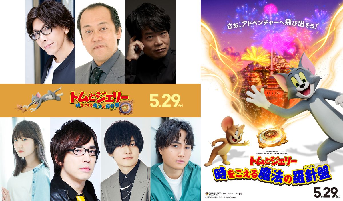 『トムとジェリー』吹替版に佐藤拓也ら